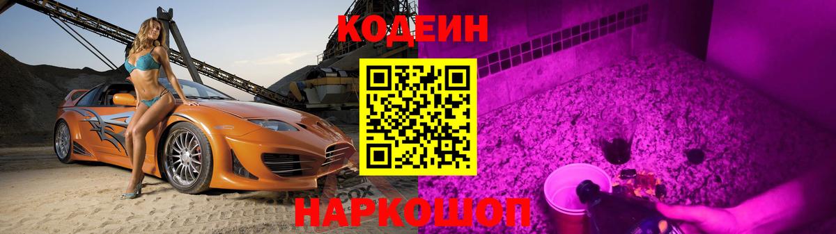 Сарапул  Кодеин напиток Lean (лин)  Вход с VPN  Кодеин Purple Drank 